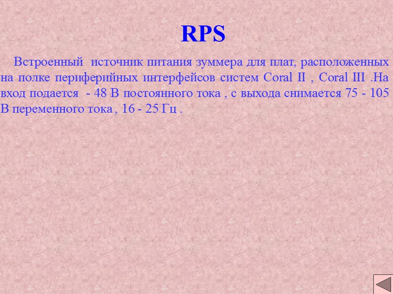 RPS Встроенный источник питания зуммера для плат, расположенных на RPS Встроенный источник питания зуммера для плат, расположенных на